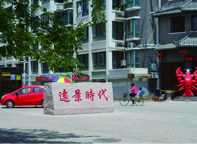 泗阳县远景时代小区