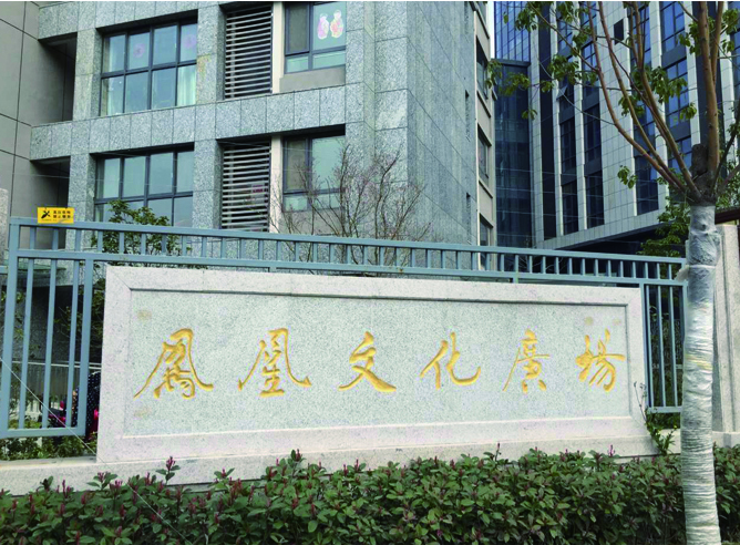 盐城凤凰文化广场